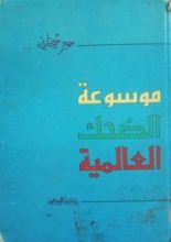 كتاب موسوعة الضحك العالمية
