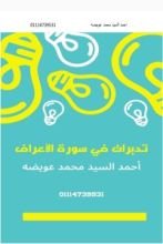 كتاب تدبرات في سورة الاعراف