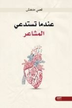 كتاب عندما تستدعي المشاعر