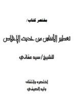 كتاب مختصر تعطير الأنفاس من حديث الإخلاص