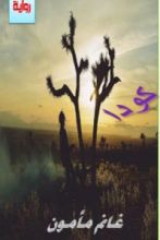 رواية كودا