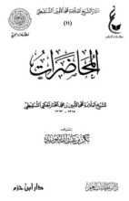 كتاب المحاضرات (الشنقيطي)