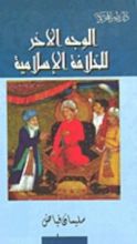 كتاب الوجه الآخر للخلافة الإسلامية