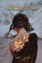 كتاب قبلة على ظهر ليال