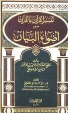 كتاب تفسير القرآن بالقرآن من أضواء البيان