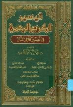 كتاب تيسير الكريم الرحمن في تفسير كلام المنان