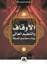 كتاب الأوقاف والتعليم العالي وبناء مجتمع المعرفة