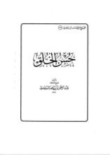 كتاب حسن الخلق: مجموعة مؤلفات إبن سعدي ٦٩