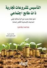 كتاب ‫التأسيس لمشروعات تجارية ذات طابع اجتماعي‬