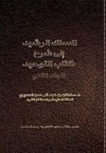 كتاب المسلك الرشيد إلى شرح كتاب التوحيد الجزء الثاني
