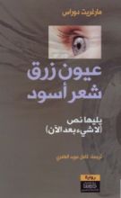 رواية عيون زرق شعر أسود