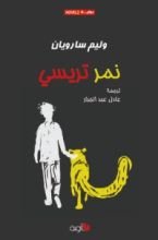 كتاب نمر تريسي