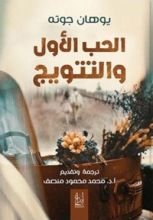 كتاب الحب الأول والتتويج