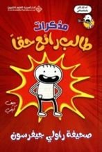 كتاب مذكرات طالب رائع حقا