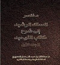 كتاب مختصر المسلك الرشيد إلى شرح كتاب التوحيد - المجلد الأول