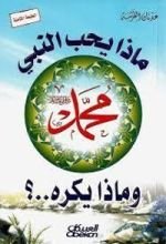 كتاب ماذا يحب النبي محمد صلى الله عليه وسلم وماذا يكره..؟