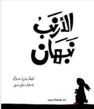 كتاب الأرنب نبهان