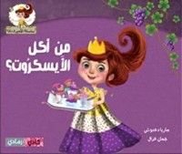 كتاب من أكل الآيسكروت