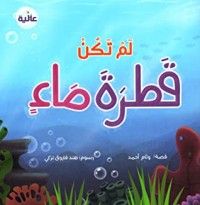 كتاب لم تكن قطرة ماء