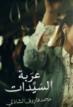 رواية عربة السيدات