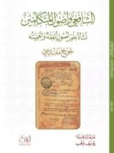 كتاب الشافعي وأصول المتكلمين: نشأة علم أصول الفقه وأهميته