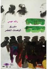 كتاب ‫سوريو الباصات الخضر ‬