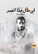 كتاب في مثل هذا العمر