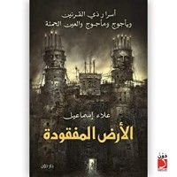 كتاب الأرض المفقودة