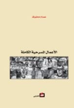 كتاب الأعمال المسرحية الكاملة