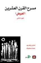 كتاب مسرح القرن العشرين