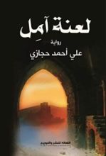 رواية لعنة آمل