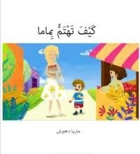 كتاب كيف تهتم بماما