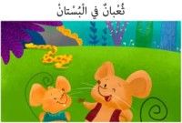 كتاب ثعبان في البستان