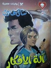 رواية آلة الأفكار