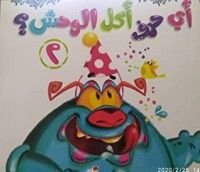 كتاب أي حرف أكل الوحش؟ 2