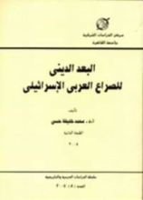 كتاب البعد الديني للصراع العربي الإسرائيلي