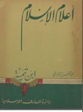 كتاب أعلام الإسلام - ابن تيمية