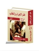 كتاب علم الإجرام والعقاب