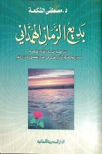 كتاب بديع الزمان الهمذاني رائد القصة العربية و المقالة الصحفية
