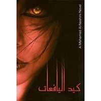 كتاب كيد اليافعات
