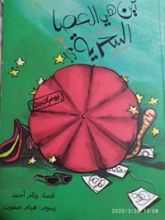 كتاب أين هي العصا السحرية