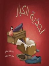 كتاب أحذية الكبار