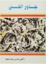 كتاب جذور الفن