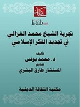 كتاب ‫تجربة الشيخ محمد الغزالي في تجديد الفكر الإسلامي‬