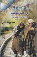 كتاب كوسوفا بين الحقائق التاريخية والأساطير الصربية “دراسة موسعة