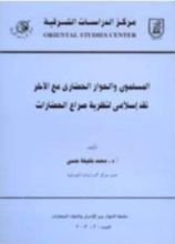 كتاب المسلمون والحوار الحضاري مع الآخر: نقد إسلامي لنظرية صراع الحضارات