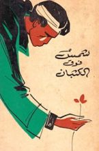 كتاب شمس فوق الكثبان