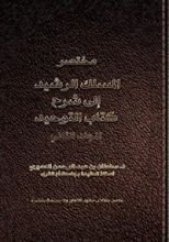 كتاب مختصر المسلك الرشيد إلى شرح كتاب التوحيد - المجلد الثاني
