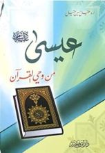 كتاب عيسى عليه السلام من وحي القرآن
