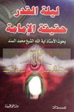 كتاب ليلة القدر حقيقة الإمامة
